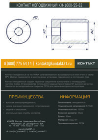 КОНТАКТ НЕПОДВИЖНЫЙ КН-1600-55-82