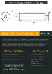 КОНТАКТ ПОДВИЖНЫЙ КП-1250-50-158