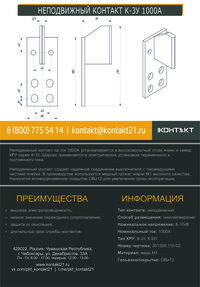 НЕПОДВИЖНЫЙ КОНТАКТ К-3У 1000А 301359.110-02