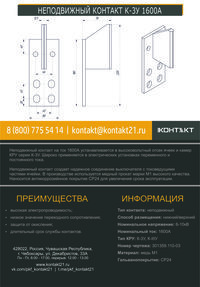 НЕПОДВИЖНЫЙ КОНТАКТ К-3У 1600А 301359.110-03