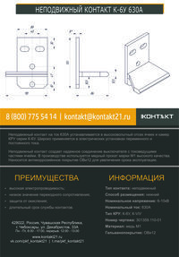 НЕПОДВИЖНЫЙ КОНТАКТ К-6У 630А 301359.110-01