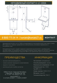 НЕПОДВИЖНЫЙ КОНТАКТ К-12 1000А 30359.107-01