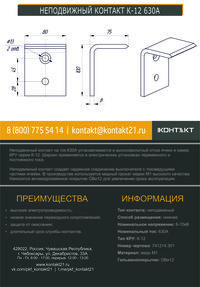 НЕПОДВИЖНЫЙ КОНТАКТ К-12 630А 741214.301