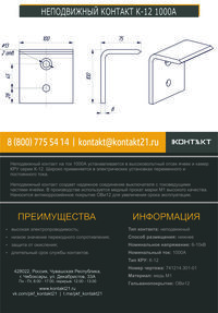 НЕПОДВИЖНЫЙ КОНТАКТ К-12 1000А 741214.301-01