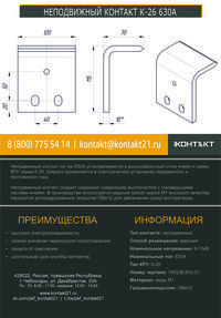 НЕПОДВИЖНЫЙ КОНТАКТ К-26 630А 745236.603-01