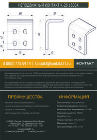 НЕПОДВИЖНЫЙ КОНТАКТ К-26 1600А 745236.607