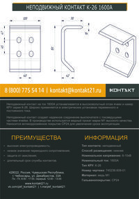 НЕПОДВИЖНЫЙ КОНТАКТ К-26 1600А 745236.608-01