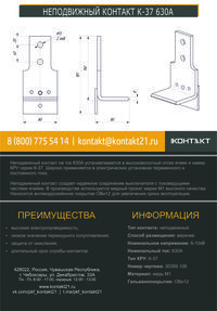 НЕПОДВИЖНЫЙ КОНТАКТ К-37 630А 30359.106
