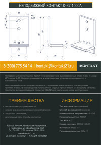 НЕПОДВИЖНЫЙ КОНТАКТ К-37 1000А 30359.106-01