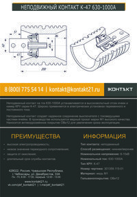 НЕПОДВИЖНЫЙ КОНТАКТ К-47 630-1000А 301359.115-01