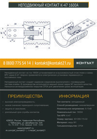 НЕПОДВИЖНЫЙ КОНТАКТ К-47 1600А 301359.115-02