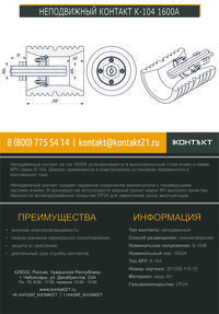 НЕПОДВИЖНЫЙ КОНТАКТ К-104 1600А 301359.115-15