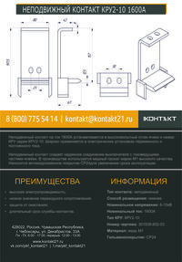 НЕПОДВИЖНЫЙ КОНТАКТ КРУ2-10 1600А 301539.602-03