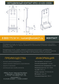 НЕПОДВИЖНЫЙ КОНТАКТ КРУ2-10 630-1000А 301539.602-05