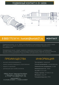 ПОДВИЖНЫЙ КОНТАКТ К-3У 1600А 301536.611-02