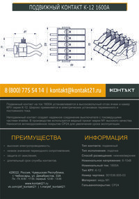 ПОДВИЖНЫЙ КОНТАКТ К-12 1600А 301536.605-03