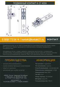 ПОДВИЖНЫЙ КОНТАКТ К-37 400А 301536.604