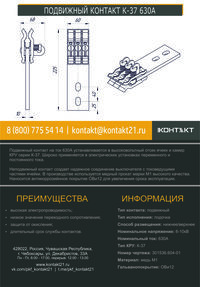 ПОДВИЖНЫЙ КОНТАКТ К-37 630А 301536.604-01