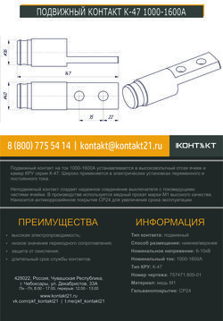 ПОДВИЖНЫЙ КОНТАКТ К-47 1000-1600А 757471.600-01