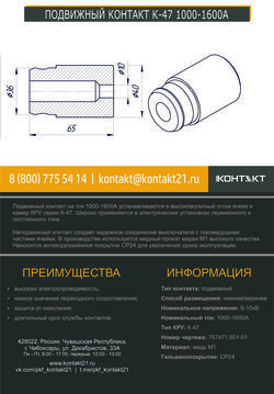 ПОДВИЖНЫЙ КОНТАКТ К-47 1000-1600А 757471.601-01