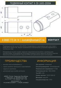 ПОДВИЖНЫЙ КОНТАКТ К-59 1600-2000А 757471.600-02