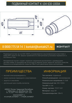 ПОДВИЖНЫЙ КОНТАКТ К-104 630-1000А 757471.601