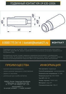 ПОДВИЖНЫЙ КОНТАКТ КМ-1М 630-1000А 757471.601