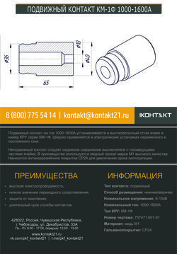 ПОДВИЖНЫЙ КОНТАКТ КМ-1Ф 1000-1600А 757471.601-01