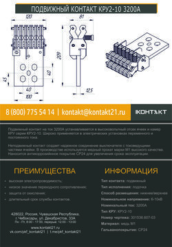 ПОДВИЖНЫЙ КОНТАКТ КРУ2-10 3200А 301536.607-03