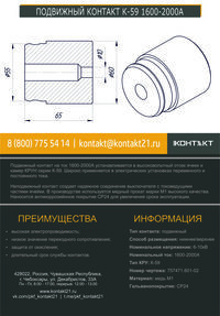 ПОДВИЖНЫЙ КОНТАКТ К-59 1600-2000А 757471.601-02