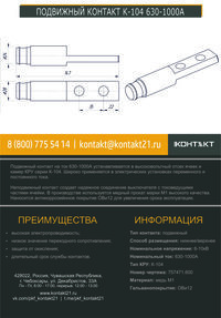 ПОДВИЖНЫЙ КОНТАКТ К-104 630-1000А 757471.600