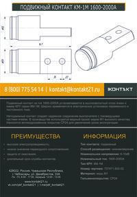ПОДВИЖНЫЙ КОНТАКТ КМ-1М 1600-2000А 757471.600-02