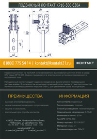 ПОДВИЖНЫЙ КОНТАКТ КР10-500 630А 301536.607