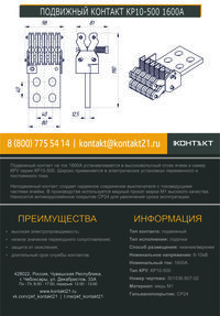 ПОДВИЖНЫЙ КОНТАКТ КР10-500 1600А 301536.607-02